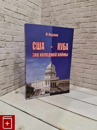 книга США-Куба: эхо холодной войны Кодзоев М  2020, 978-5-6040484-9-8, книга, купить, читать, аннотация: фото №1