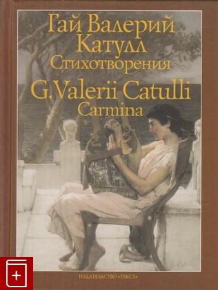книга Стихотворения / G  Valerii Catulli: Carmina, Катулл Гай Валерий, 2010, 978-5-7516-0907-8, книга, купить,  аннотация, читать: фото №1