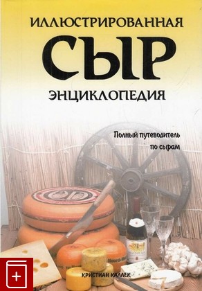 книга Сыр  Иллюстрированная энциклопедия, Каллек Кристиан, 2003, 5-9287-0360-0, книга, купить,  аннотация, читать: фото №1