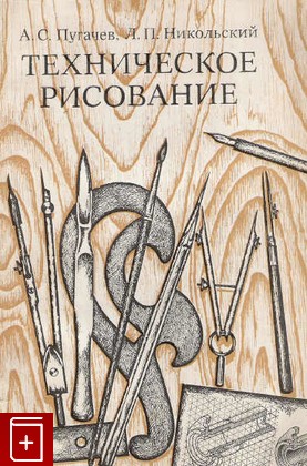 книга Техническое рисование, Пугачев А С, 1976, , книга, купить,  аннотация, читать: фото №1