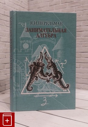 книга Занимательная алгебра Перельман Я И  2009, 978-5-9650-0052-4, книга, купить, читать, аннотация: фото №1