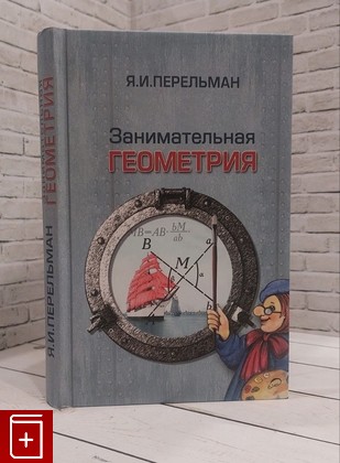 книга Занимательная геометрия Перельман Я И  2010, 978-5-9650-0059-3, книга, купить, читать, аннотация: фото №1