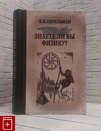 книга Знаете ли вы физику? Перельман Я И  2009, 978-5-9650-0055-5, книга, купить, читать, аннотация: фото №1