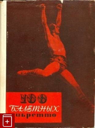 книга 100 балетных либретто, , 1966, , книга, купить,  аннотация, читать: фото №1