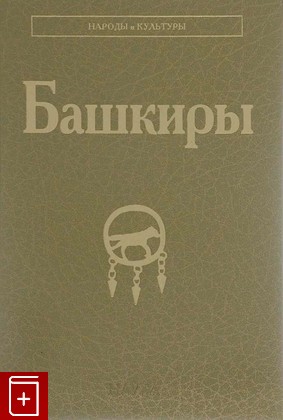 книга Башкиры, , 2016, 978-5-02-039955-6, книга, купить,  аннотация, читать: фото №1