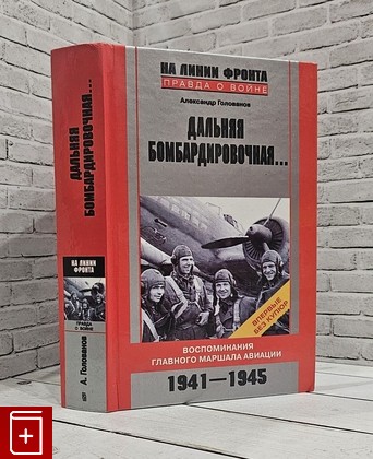 книга Дальняя бомбардировочная… Воспоминания Главного маршала авиации Голованов А Е  2008, 978-5-9524-3858-3, книга, купить, читать, аннотация: фото №1