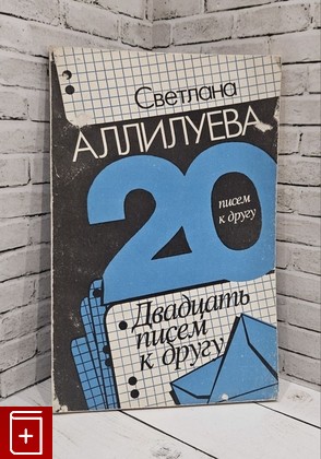 книга Двадцать писем к другу Аллилуева С И  1994, 5-86777-002-8, книга, купить, читать, аннотация: фото №1