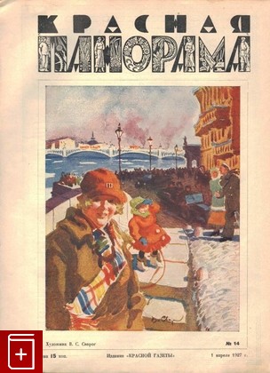 Журнал Красная панорама  №14 от 1 апреля 1927 г, , 1927, , книга, купить,  аннотация, читать, газета: фото №1