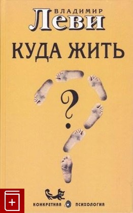 книга Куда жить, Леви Владимир, 2006, 5-901-226-03-8, книга, купить,  аннотация, читать: фото №1