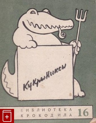 книга Кукрыниксы  Дружеские шаржи, , 1947, , книга, купить,  аннотация, читать: фото №1