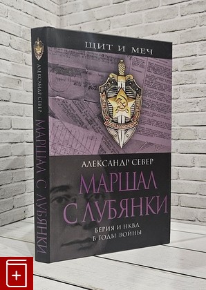 книга Маршал с Лубянки  Берия и НКВД в годы войны Север А  2008, 978-5-9265-0376-7, книга, купить, читать, аннотация: фото №1