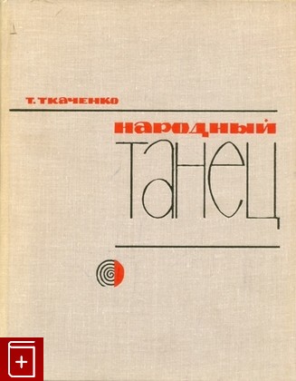 книга Народный танец, Ткаченко Т, 1967, , книга, купить,  аннотация, читать: фото №1