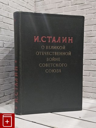 книга О Великой Отечественной войне Советского союза Сталин И В  1949, , книга, купить, читать, аннотация: фото №1