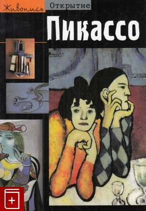 книга Пикассо, Бернада М, 2002, 5-17-006388-1, книга, купить,  аннотация, читать: фото №1