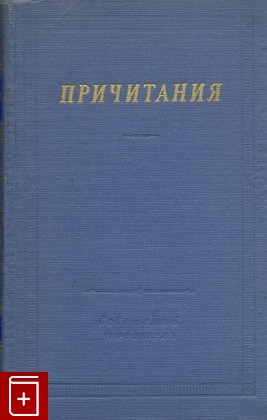 книга Причитания, , 1960, , книга, купить,  аннотация, читать: фото №1