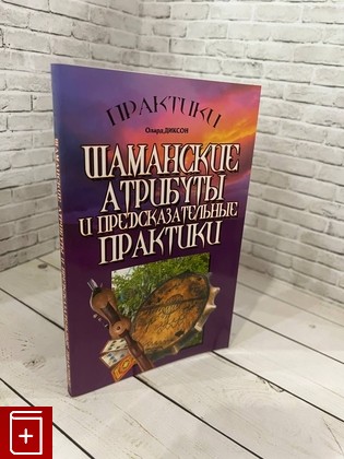 книга Шаманские атрибуты и предсказательные практики Диксон О  2006, 5-7578-0292-8, книга, купить, читать, аннотация: фото №1