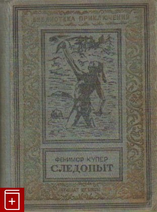 книга Следопыт, Купер Фенимор, 1938, , книга, купить,  аннотация, читать: фото №1