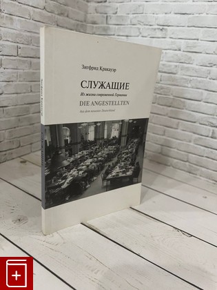 книга Служащие  Из жизни современной Германии Кракауэр З  2015, 978-5-7525-2978-8, книга, купить, читать, аннотация: фото №1