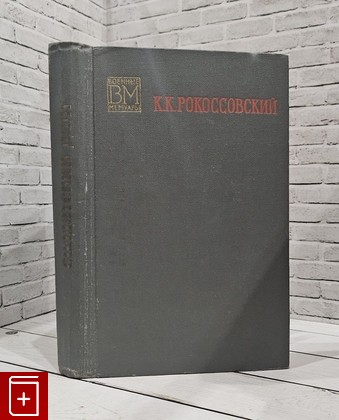 книга Солдатский долг Рокоссовский К К  1968, , книга, купить, читать, аннотация: фото №1