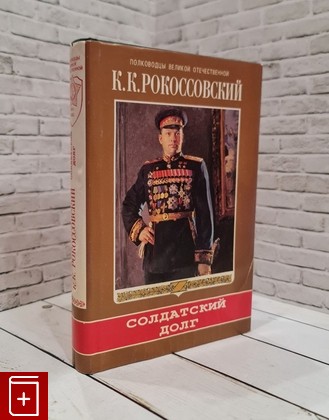 книга Солдатский долг Рокоссовский К К  1997, 5-203-00489-7, книга, купить, читать, аннотация: фото №1