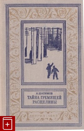книга Тайна гремящей расщелины, Шалимов А, 1962, , книга, купить,  аннотация, читать: фото №1
