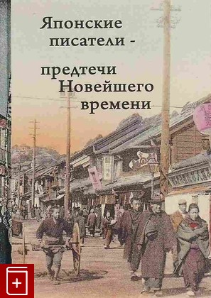 книга Японские писатели - предтечи Новейшего времени  2020, 978-5-89163-271-4, книга, купить, читать, аннотация: фото №1