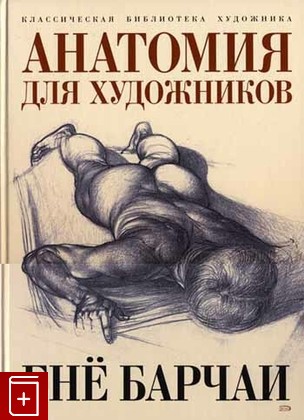 книга Анатомия для художников, Барчаи Енё, 2006, , книга, купить,  аннотация, читать: фото №1