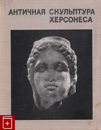 книга Античная скульптура Херсонеса  Каталог, , 1976, , книга, купить,  аннотация, читать: фото №1