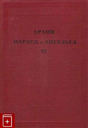 антикварная книга Архив Маркса и Энгельса  Том IX, , 1941, , книга, купить,  аннотация, читать, старинная книга: фото №1