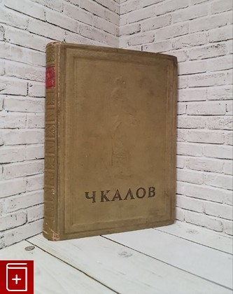 антикварная книга Чкалов Бобров Н  1940, , книга, купить, читать, аннотация, старинная книга: фото №1