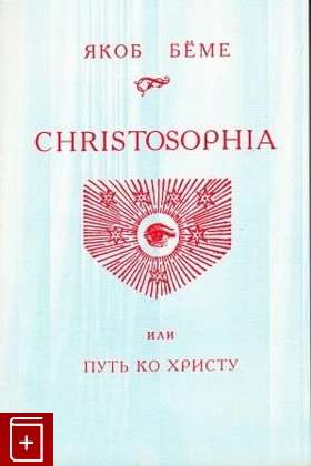 книга Christosophia, или Путь ко Христу, Беме Якоб, 1994, , книга, купить,  аннотация, читать: фото №1