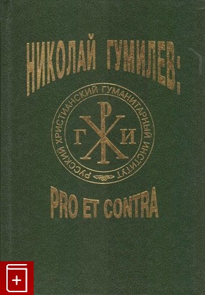 книга Гумилев Николай : Pro et contra, , 2000, 5-88812-133-9, книга, купить,  аннотация, читать: фото №1
