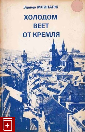 книга Холодом веет от Кремля, Млинарж Зденек, 1983, , книга, купить,  аннотация, читать: фото №1