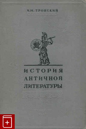 книга История античной литературы, Тронский И М, 1946, , книга, купить,  аннотация, читать: фото №1