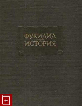 книга История Фукидид 1993, 5-86218-071-0, книга, купить, читать, аннотация: фото №1