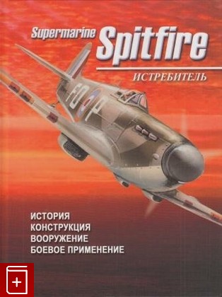 книга Истребитель Supermarine Spitfire, Сидоренко С, 2002, , книга, купить,  аннотация, читать: фото №1