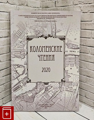 книга Коломенские чтения 2020: сборник статей  2021, 978-5-6046246-9-2, книга, купить, читать, аннотация: фото №1