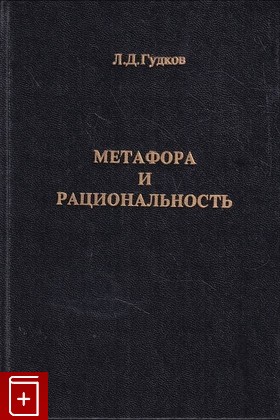 книга Метафора и рациональность как проблема социальной эпистемологии Гудков Л  1994, 5-7343-0007-1, книга, купить, читать, аннотация: фото №1