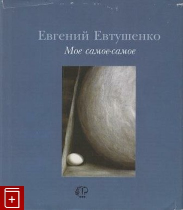 книга Мое самое-самое, Евтушенко Евгений, 1995, , книга, купить,  аннотация, читать: фото №1