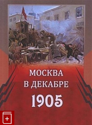 книга Москва в декабре 1905 г, , 2018, 978-5-85209-416-2, книга, купить,  аннотация, читать: фото №1