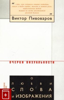 книга О любви слова и изображения, Пивоваров Виктор, 2004, , книга, купить,  аннотация, читать: фото №1