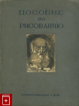 антикварная книга Пособие по рисованию, , 1938, , книга, купить,  аннотация, читать, старинная книга: фото №1