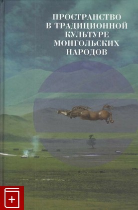 книга Пространство в традиционной культуре монгольских народов, , 2008, 978-5-02-036351-9, книга, купить,  аннотация, читать: фото №1