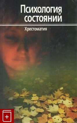 книга Психология состояний  Хрестоматия, , 2004, 5-9268-0264-4, книга, купить,  аннотация, читать: фото №1