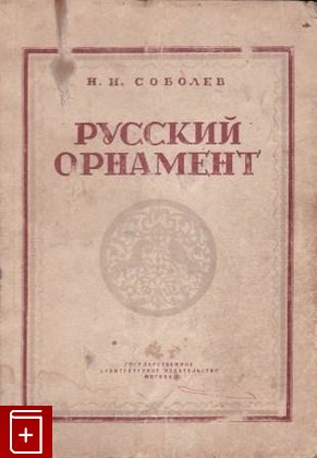 книга Русский орнамент, Соболев Н Н, 1948, , книга, купить,  аннотация, читать: фото №1