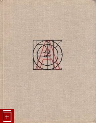 книга Шрифт, Воронецкий, Э  Кузнецов, 1969, , книга, купить,  аннотация, читать: фото №1