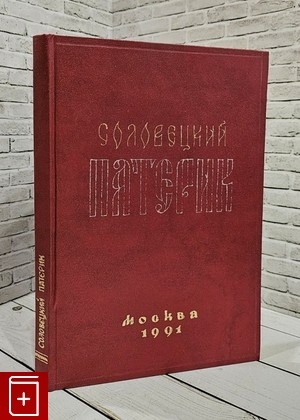 книга Соловецкий Патерик  1991, , книга, купить, читать, аннотация: фото №1
