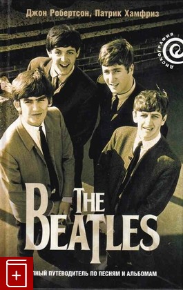 книга The Beatles - полный путеводитель по песням и альбомам, Робертсон Дж , Хамфриз П, 2010, 978-5-367-01257-6, книга, купить,  аннотация, читать: фото №1