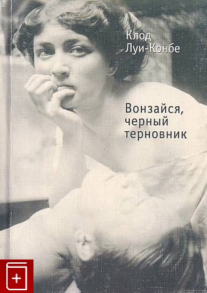 книга Вонзайся, черный терновник, Луи-Конбе Клод, 2008, 978-5-7331-0367-9, книга, купить,  аннотация, читать: фото №1