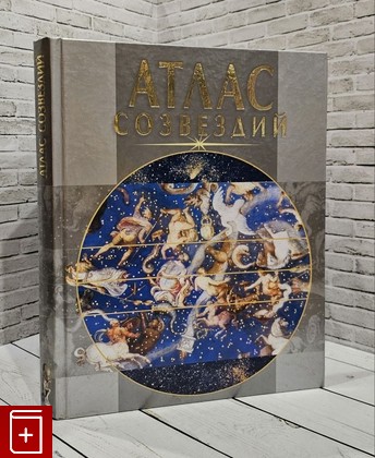 книга Атлас созвездий  2003, 985-13-1228-2, книга, купить, читать, аннотация: фото №1